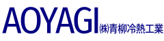 青柳冷熱工業